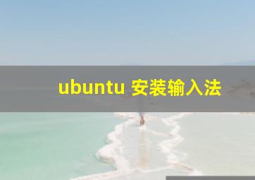 ubuntu 安装输入法